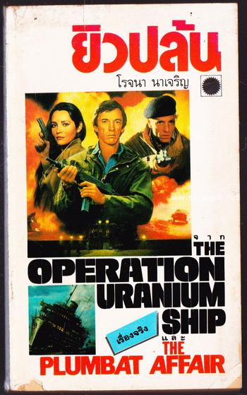 ยิวปล้น (The Operation Uranium Ship และ The Plumbat Affair)