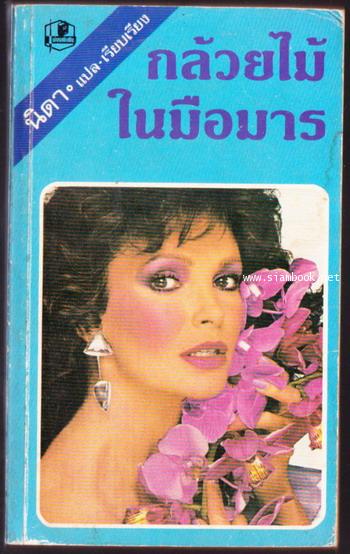 กล้วยไม้ในมือมาร (No Orchids For Miss Blandish)