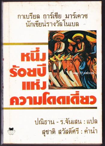 หนึ่งร้อยปีแห่งความโดดเดี่ยว (One Hundred Years of Solitude) แปลโดย ปณิธาน - ร.จันเสน