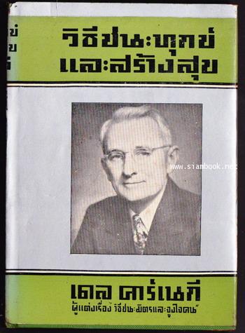 วิธีชนะทุกข์และสร้างสุข (How To Stop Worrying And Start Living)