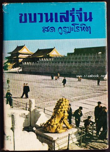 ขบวนเสรีจีน
