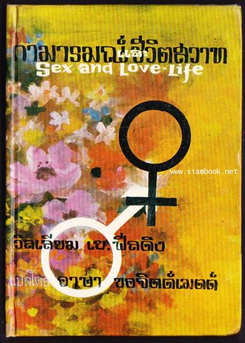 กามารมณ์และชีวิตสวาท (Sex and Love Life)