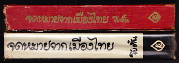 จดหมายจากเมืองไทย -หนังสือดีร้อยเล่มที่คนไทยควรอ่าน/วรรณกรรมแห่งชาติ-*2เล่มชุด* 3