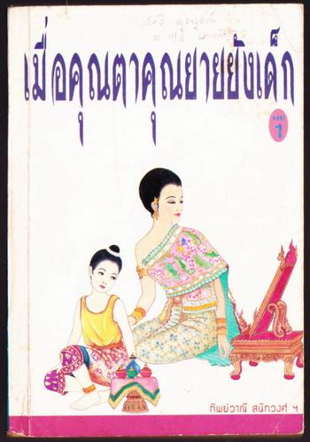 เมื่อคุณตาคุณยายยังเด็ก เล่ม1