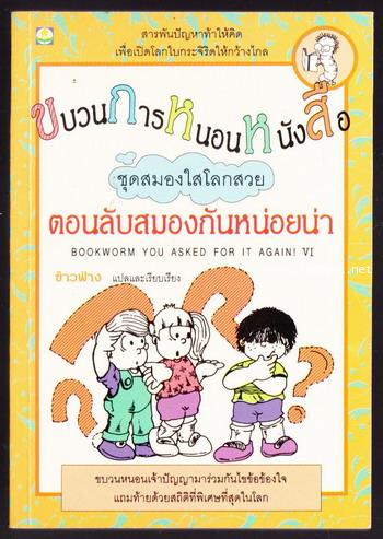 ขบวนการหนอนหนังสือ ชุด สมองใสโลกสวย (Bookworm You Asked For It Again! VI)