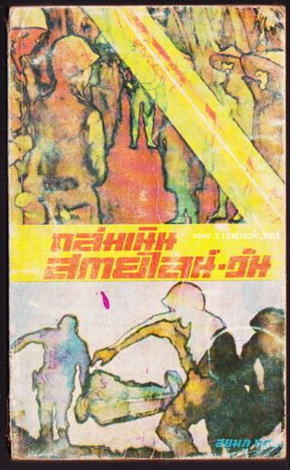 ถล่มเนินสกายไลน์-วัน