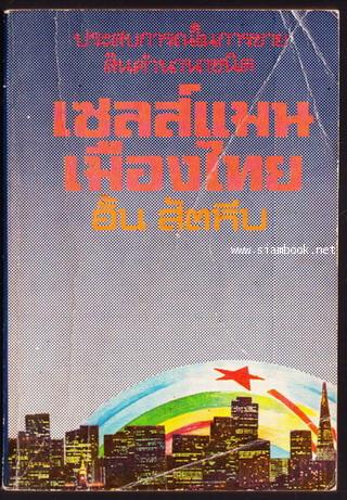 เซลส์แมนเมืองไทย