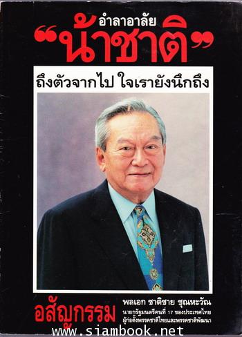 อำลาอาลัย น้าชาติ ถึงตัวจากไป ใจเรายังนึกถึง