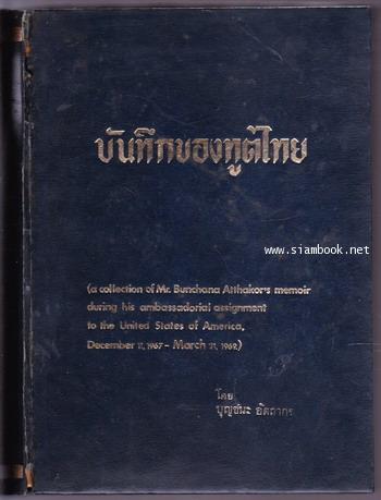 บันทึกของทูตไทย