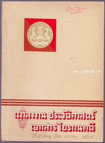 แถลงงานประวัติศาสตร์ เอกสารโบราณคดี ปีที่5 เล่ม1 เดือน มกราคม 2514