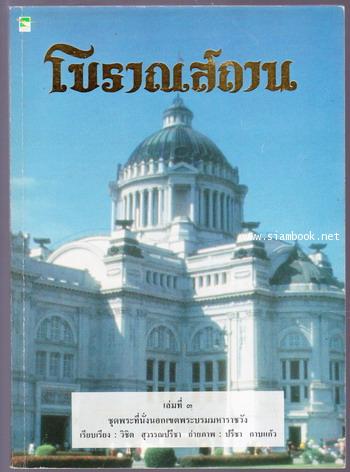 โบราณสถาน เล่มที่3 ชุดพระที่นั่งนอกเขตพระบรมมหาราชวัง
