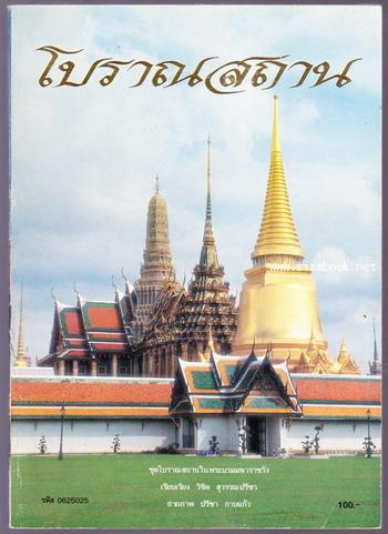 โบราณสถาน เล่มที่2 ชุดโบราณสถานในพระบรมมหาราชวัง *ตำหนิ*