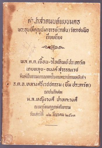 คำนำสวดมนต์ภาษามคธ อนุสรณ์ ร.ต.อ.หลวงศรีเวชชกรรม (ยิ้ม ประภาวัต) ม.ล.หญิงวงศ์ ปาลกะวงศ์