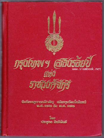 กรุงเทพฯสองร้อยปีแห่งราชวงศ์จักรี