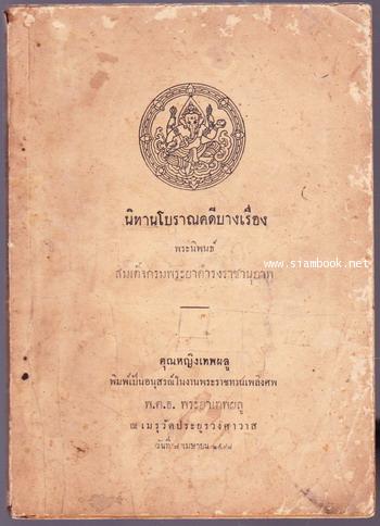 นิทานโบราณคดี  บางเรื่อง *หนังสือดีร้อยเล่มที่คนไทยควรอ่าน* อนุสรณ์ พ.ต.อ.พระยาเทพผลู