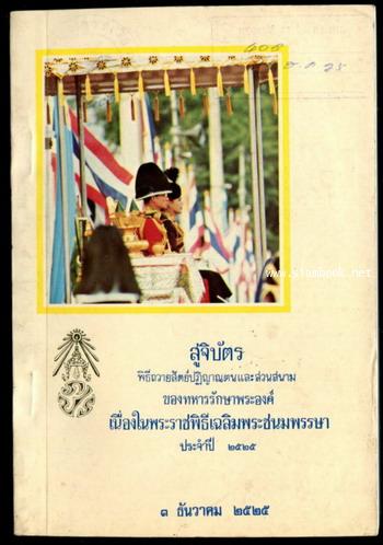 สูจิบัตรพิธีถวายสัตย์ปฏิญาณตนและสวนสนาม ของทหารรักษาพระองค์ ประจำปี 2525