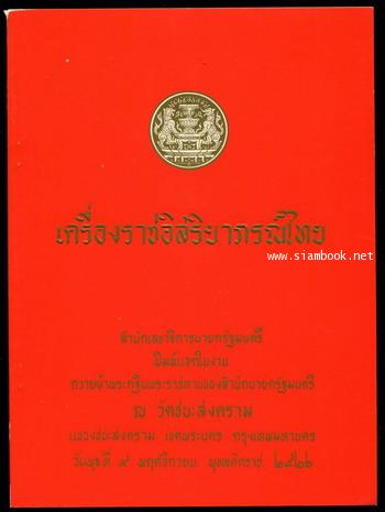 เครื่องราชอิสริยาภรณ์ไทย (เฉพาะส่วนที่ยังคงใช้อยู่ในปัจจุบัน)*