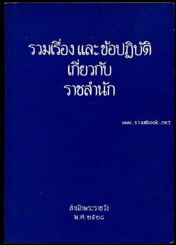 รวมเรื่องและข้อปฏิบัติเกี่ยวกับราชสำนัก