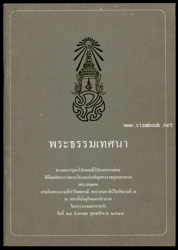 พระธรรมเทศนา ในงานบำเพ็ญพระราชกุศลสตมาห พระบรมศพ สมเด็จพระนางเจ้ารำไพพรรณี ฯ