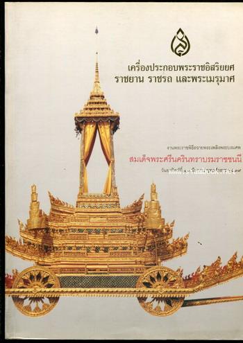 เครื่องประกอบพระราชอิสริยยศ ราชยาน ราชรถ และพระเมรุมาศ พุทธศักราช ๒๕๓๙