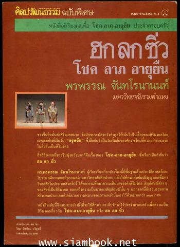 ศิลปวัฒนธรรมฉบับพิเศษ ฮก ลก ซิ่ว โชค ลาภ อายุยืน 1