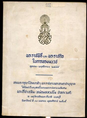 พระราชพิธีและพระราชกิจในการทรงผนวช ตุลาคม-พฤศจิกายน ๒๔๙๙ อนุสรณ์ พระปรีชาเฉลิม