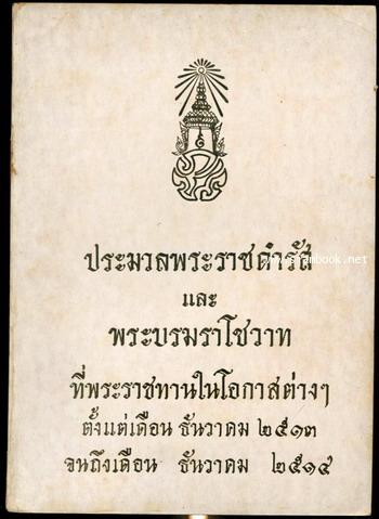 ประมวลพระราชดำรัสและพระบรมราโชวาท ธ.ค.2514-ธ.ค.2514 อนุสรณ์ คุณหญิงล้วน ย่ายพลแสน