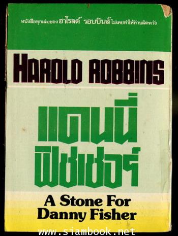 แดนนี่ ฟิชเชอร์ (A Stone for Danny Fisher) 1