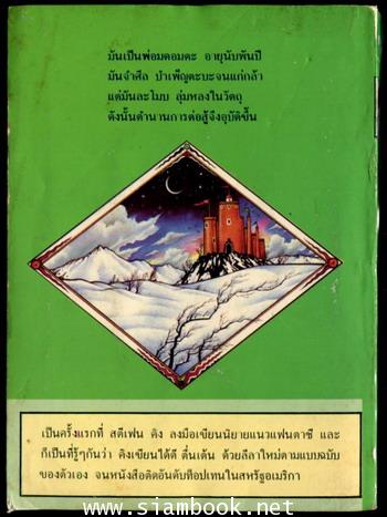 พ่อมด (The Eyes of The Dragon) 1