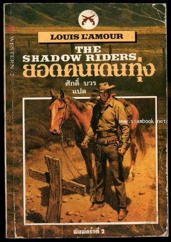 ยอดคนเดนทุ่ง (The Shadow Riders)
