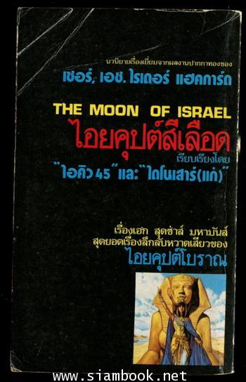 ไอยคุปต์สีเลือด (The Moon of Israel) 1