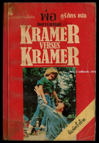 พ่อ (Kramer V.S. Kramer)