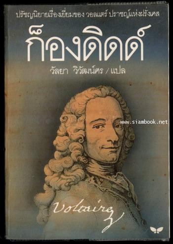 ก็องดิดด์ (CANDIDE)