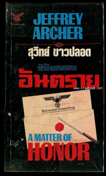 พินัยกรรมอันตราย (A Matter of  Honour)