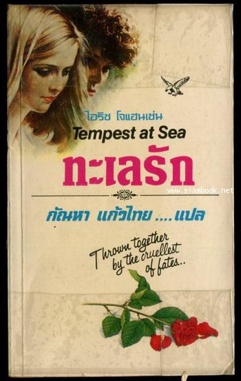 ทะเลรัก (Tempest at Sea)