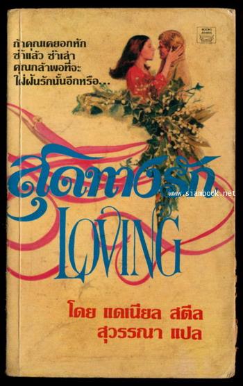 สุดทางรัก (Loving)