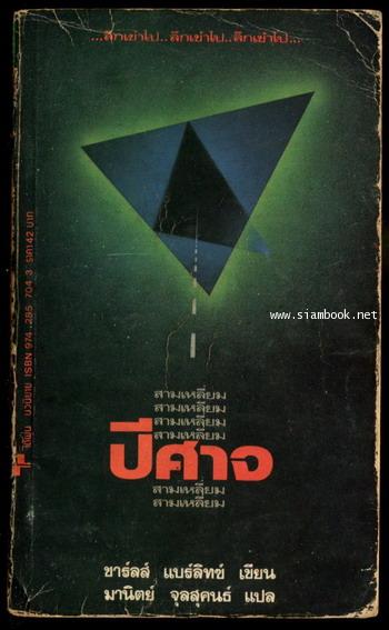 สามเหลี่ยมปีศาจ (Without a Trace)