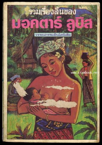 รวมเรื่องสั้นของ มอคตาร์ ลูบิส (Kuli Kontrak)