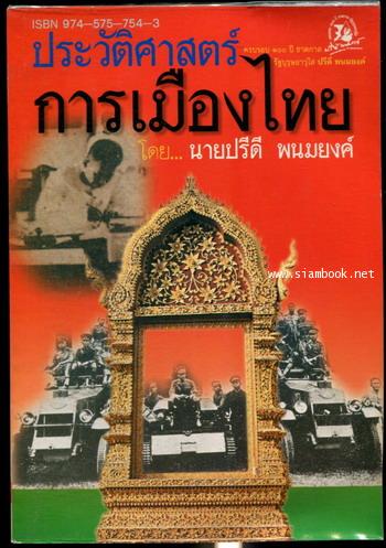 ประวัติศาสตร์การเมืองไทย จากคำบรรยายฟ้อง นายรอง ศยามานนท์ โดย นายปรีดี พนมยงค์
