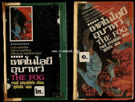 เทคโนโลยีอุบาทว์ (The Fog) -2เล่มชุด/ไม่ใช่ปกเดิม-