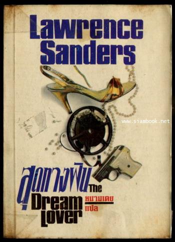 สุดทางฝัน (Dream Lover)