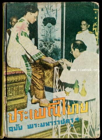 ประเพณีไทย ฉบับ พระมหาราชครูฯ *หนังสือโดนน้ำ*
