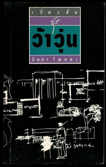 เรื่องสั้นชุดว้าวุ่น