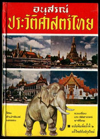 อนุสรณ์ประวัติศาสตร์ไทย