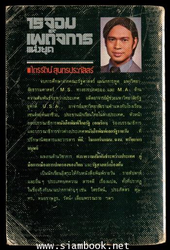 15จอมเผด็จการแห่งยุค 1