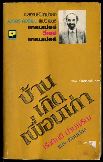 บ้านเกิดเพื่อนเก่า (The Old Neighborhood)