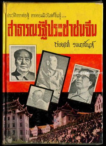 สาธารณรัฐประชาชนจีน* -หนังสือต้องห้าม-