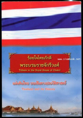 แผ่นดินไทย บนเส้นทางประวัติศาสตร์ (Thailand and Its History) สองภาษา ไทย-อังกฤษ