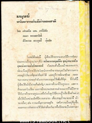 หนังสือแปลชุดนวทัศน์ เล่มที่ 36 มนุษย์ ทรัพยากรอันมีค่าของชาติ 1