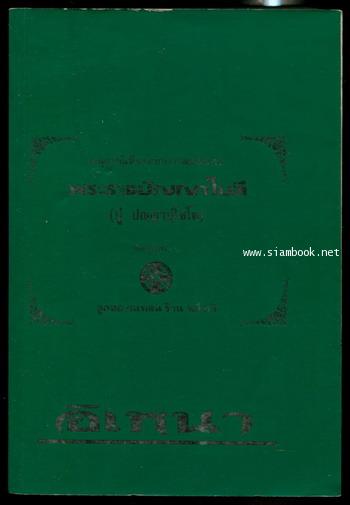 สมบัติกวีชุด อิเหนา อนุสรณ์ พระราชปัญญาโมลี (บู่ ปญฺญาปฺโชโต)